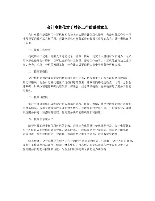 会计电算化对于财务工作的重要意义