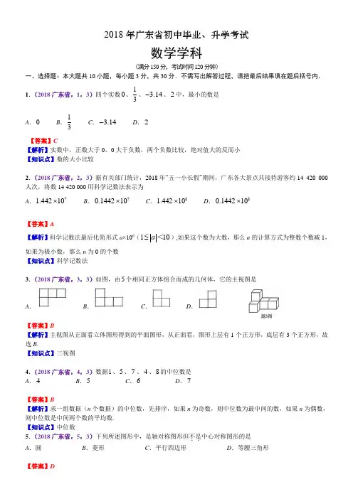 2018年广东中考数学试卷(含解析)