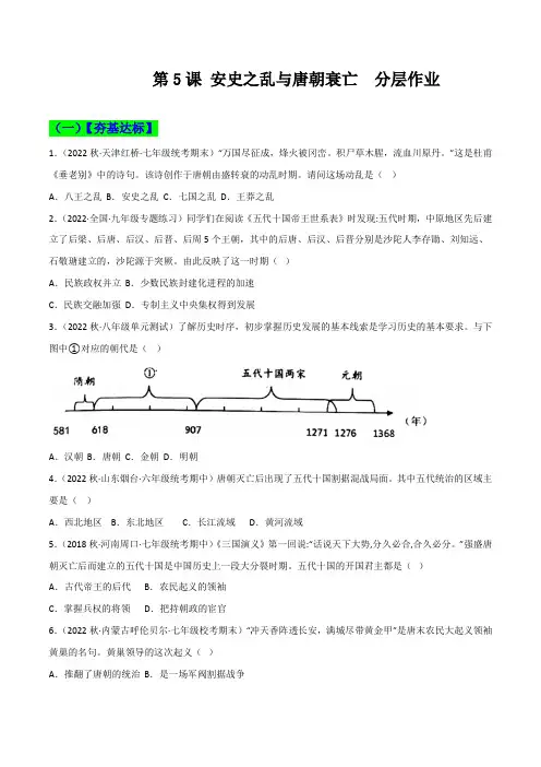第5课  安史之乱与唐朝衰亡 同步分层作业含解析卷