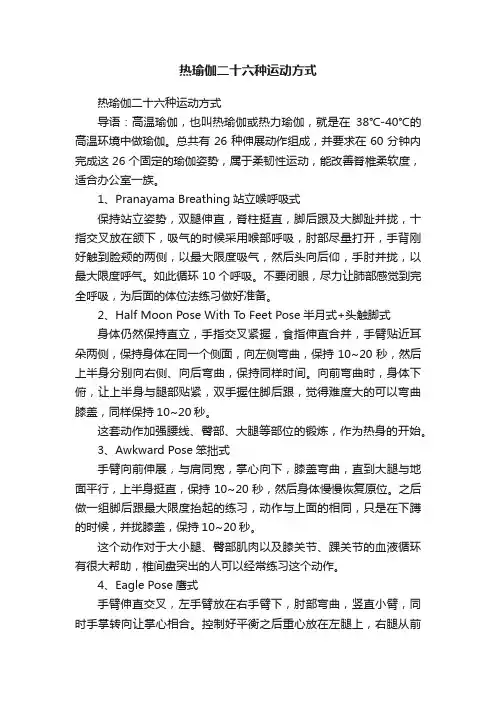 热瑜伽二十六种运动方式