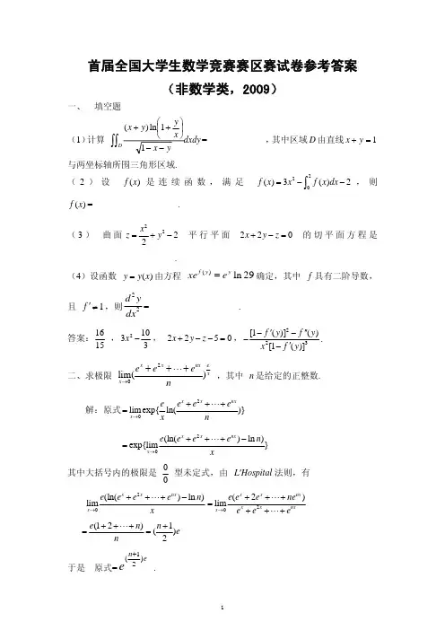首届全国大学生数学竞赛赛区赛试卷参考答案--非数学类