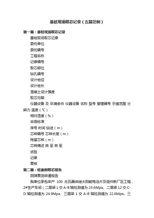 基桩现场取芯记录（五篇范例）