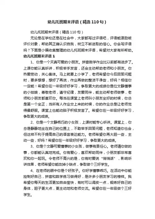 幼儿托班期末评语（精选110句）