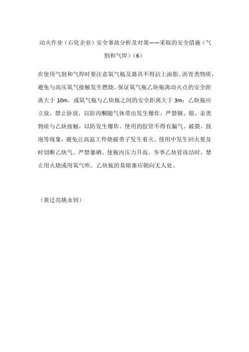 动火作业(石化企业)安全事故分析及对策——采取的安全措施(气割和气焊)(6)