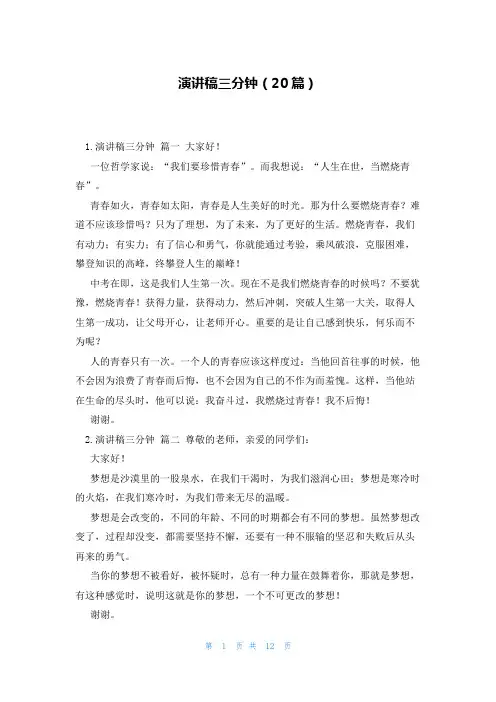演讲稿三分钟(20篇)