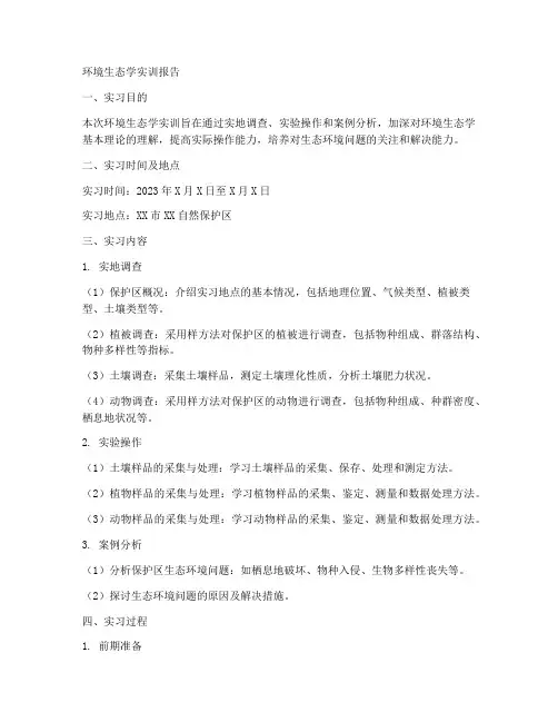 环境生态学实训报告范文