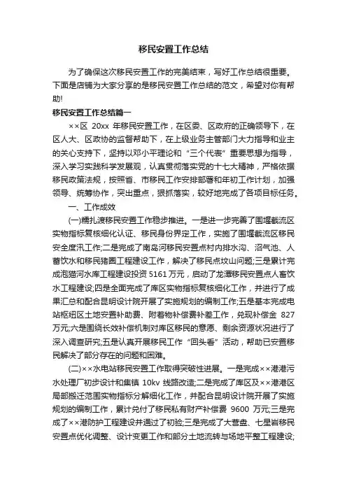 移民安置工作总结