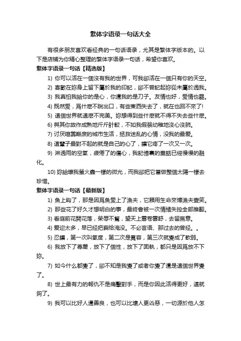 繁体字语录一句话大全