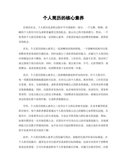 个人简历的核心素养