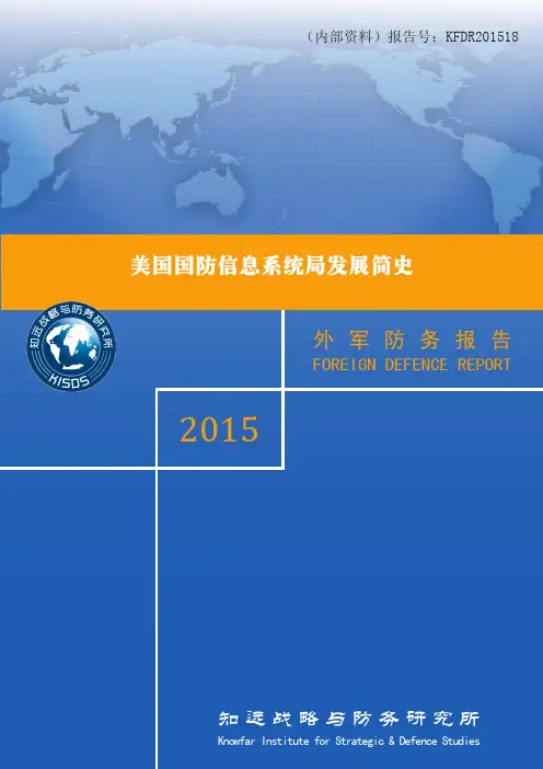 美国国防信息系统局发展简史