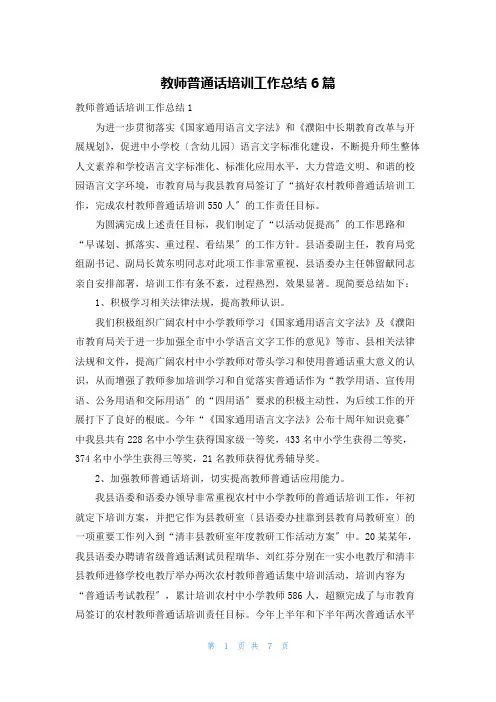 教师普通话培训工作总结6篇