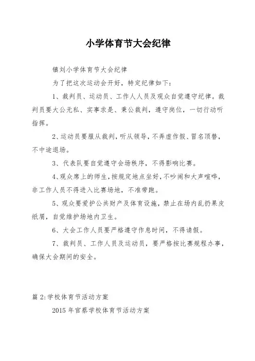 小学体育节大会纪律