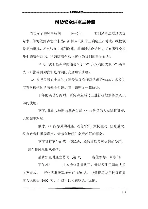 消防安全讲座主持词