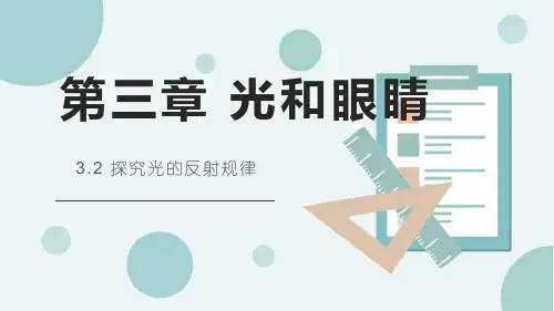 《探究光的反射定律》光和眼睛PPT精品课件
