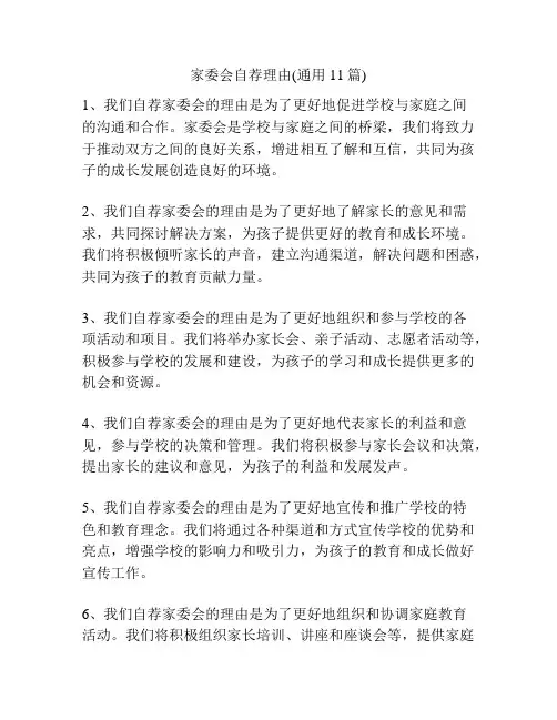 家委会自荐理由(通用11篇)