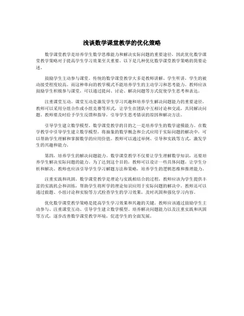 浅谈数学课堂教学的优化策略