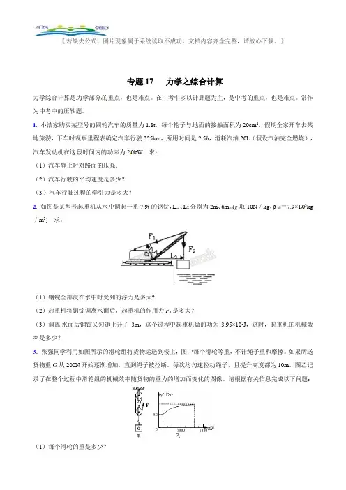 中考物理专题练习题17 力学之综合计算.doc