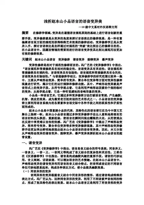 浅析赵本山小品语言的语音变异美