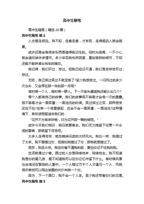 高中生随笔