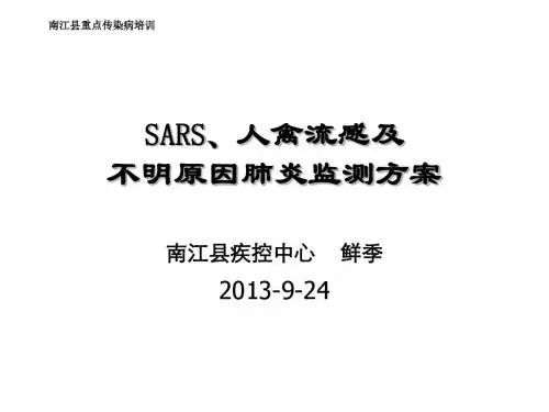 非典、禽流感、不明原因肺炎监测讲诉