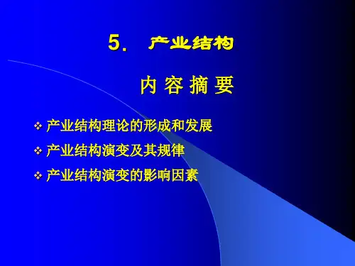 第三章产业结构.ppt