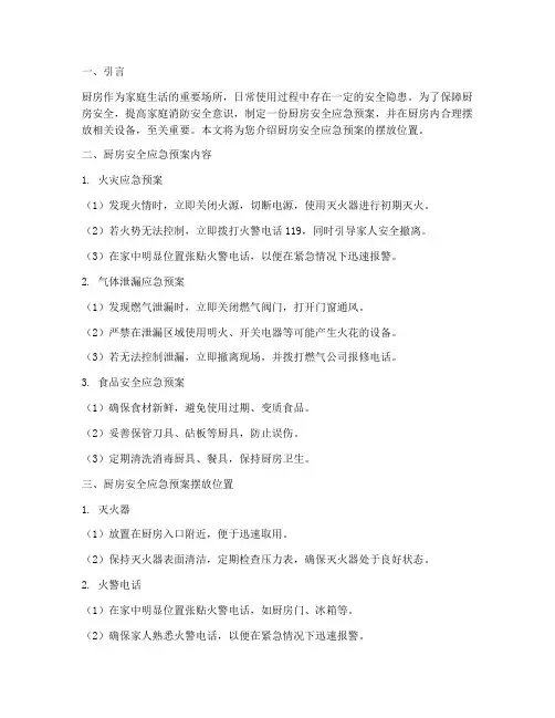 厨房安全应急预案摆放位置