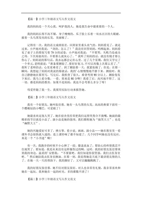 最新小学三年级语文写人作文范文