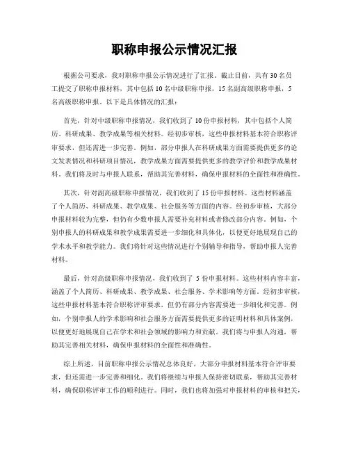 职称申报公示情况汇报