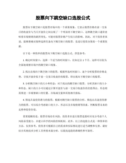 股票向下跳空缺口选股公式