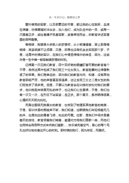 高一军训日记：橄榄绿之梦_高中日记