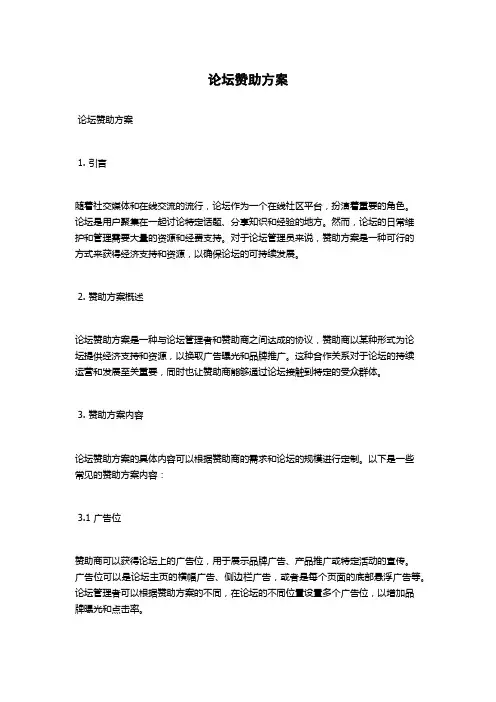 论坛赞助方案