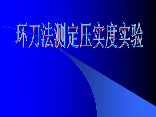 环刀法测定压实度