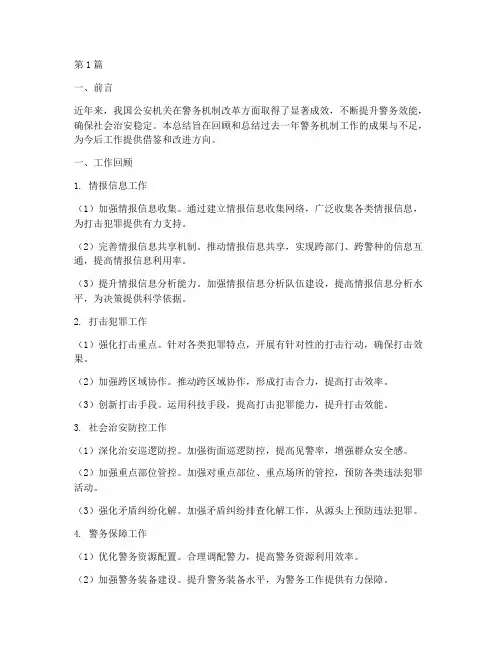 警务机制工作总结范文(3篇)