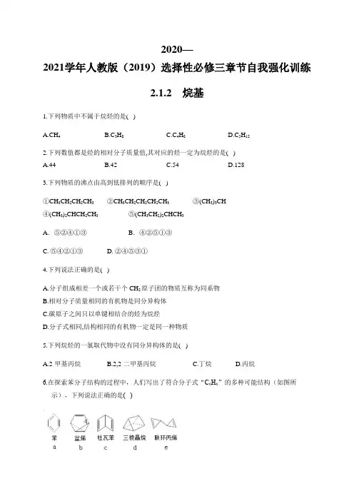 高中化学选择性必修三   第2章第1节 烷基