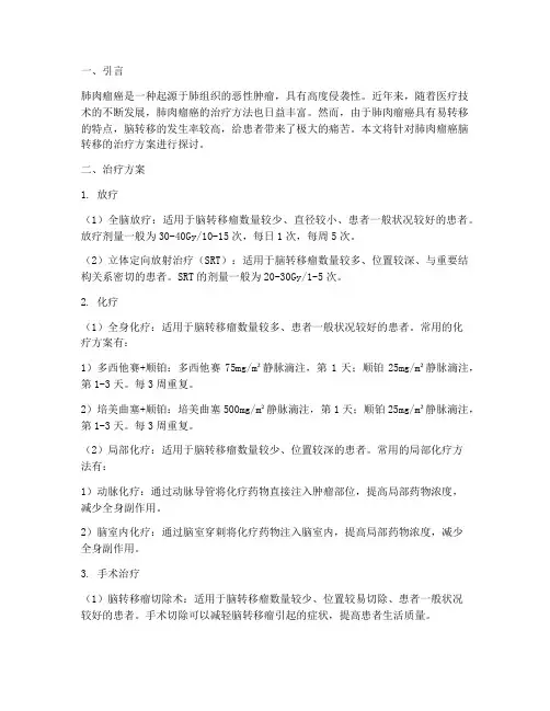 肺肉瘤癌脑转移治疗方案