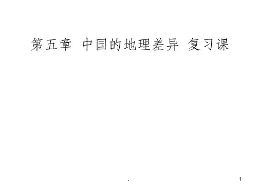第五章-中国的地理差异-复习课PPT课件
