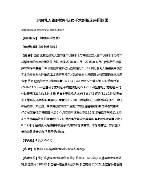 经胸乳入路腔镜甲状腺手术的临床应用效果