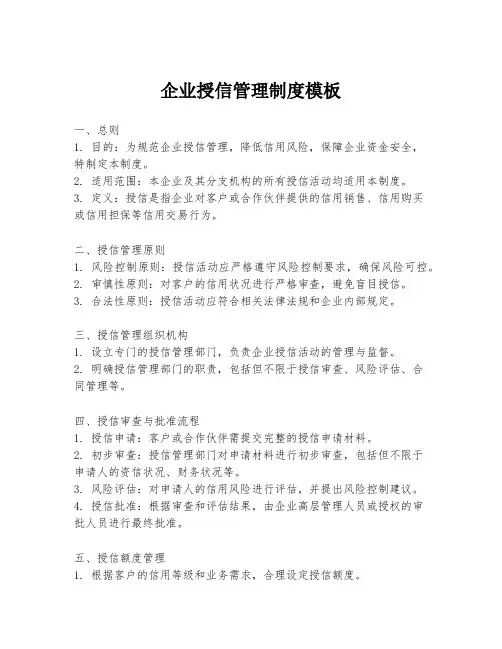 企业授信管理制度模板