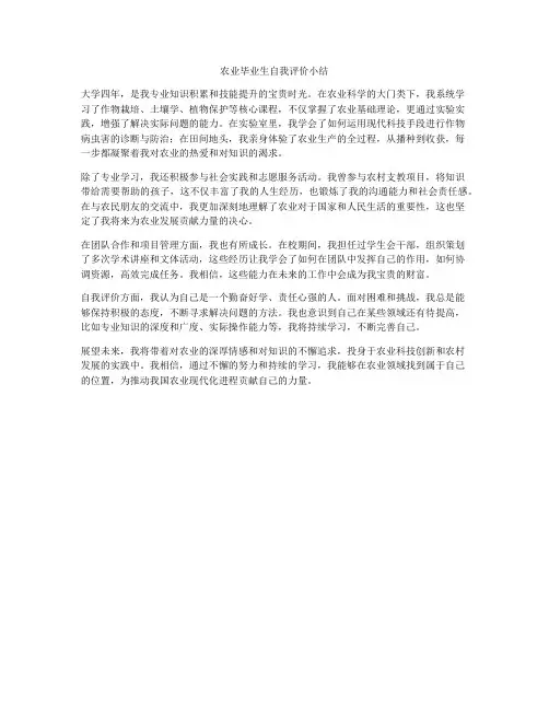 农业毕业生自我评价小结