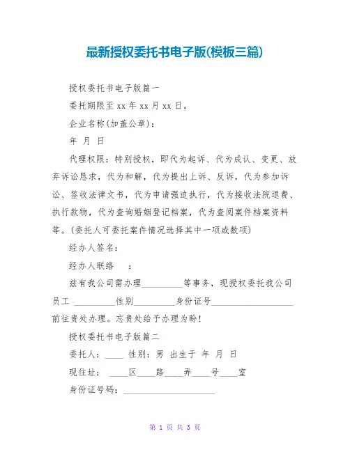 授权委托书电子版(模板三篇)