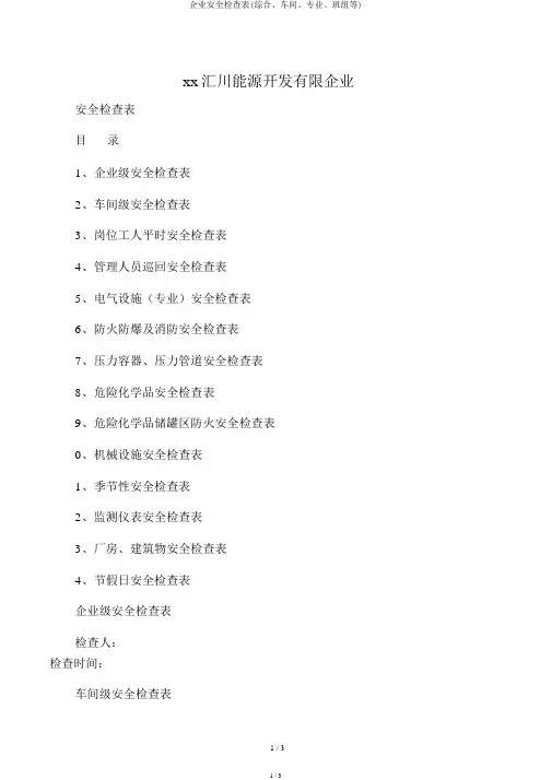 公司安全检查表(综合、车间、专业、班组等)