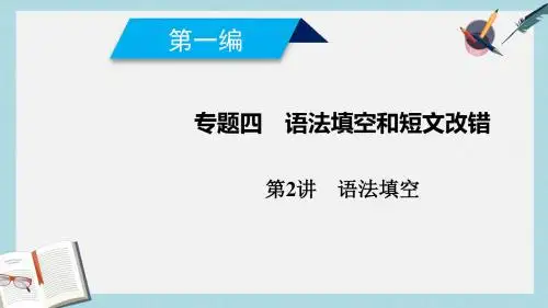 2019高考英语二轮复习600分策略专题4语法填空和短文改错第2讲语法填空课件