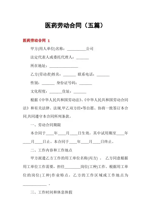 医药劳动合同(五篇)