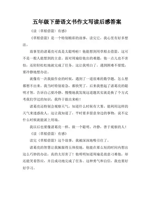 五年级下册语文书作文写读后感答案
