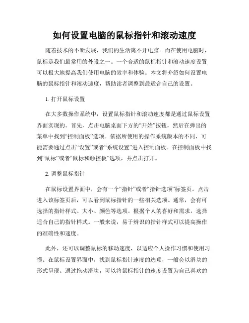 如何设置电脑的鼠标指针和滚动速度