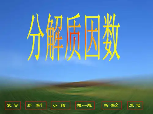 青岛版五四制四年级数学分解质因数课件1