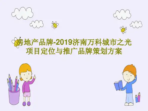房地产品牌-2019济南万科城市之光项目定位与推广品牌策划方案共240页文档