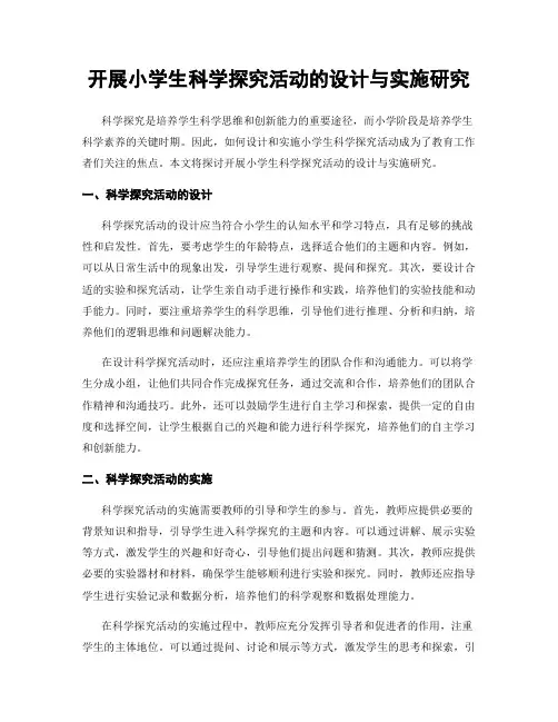 开展小学生科学探究活动的设计与实施研究