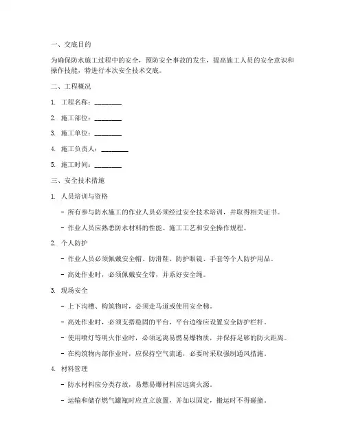 防水的安全技术交底模板