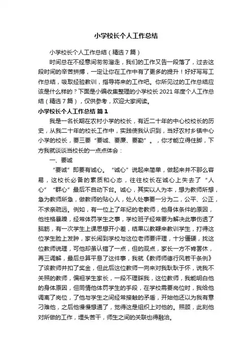 小学校长个人工作总结（精选7篇）